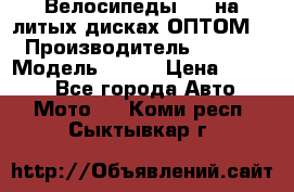 Велосипеды BMW на литых дисках ОПТОМ  › Производитель ­ BMW  › Модель ­ X1  › Цена ­ 9 800 - Все города Авто » Мото   . Коми респ.,Сыктывкар г.